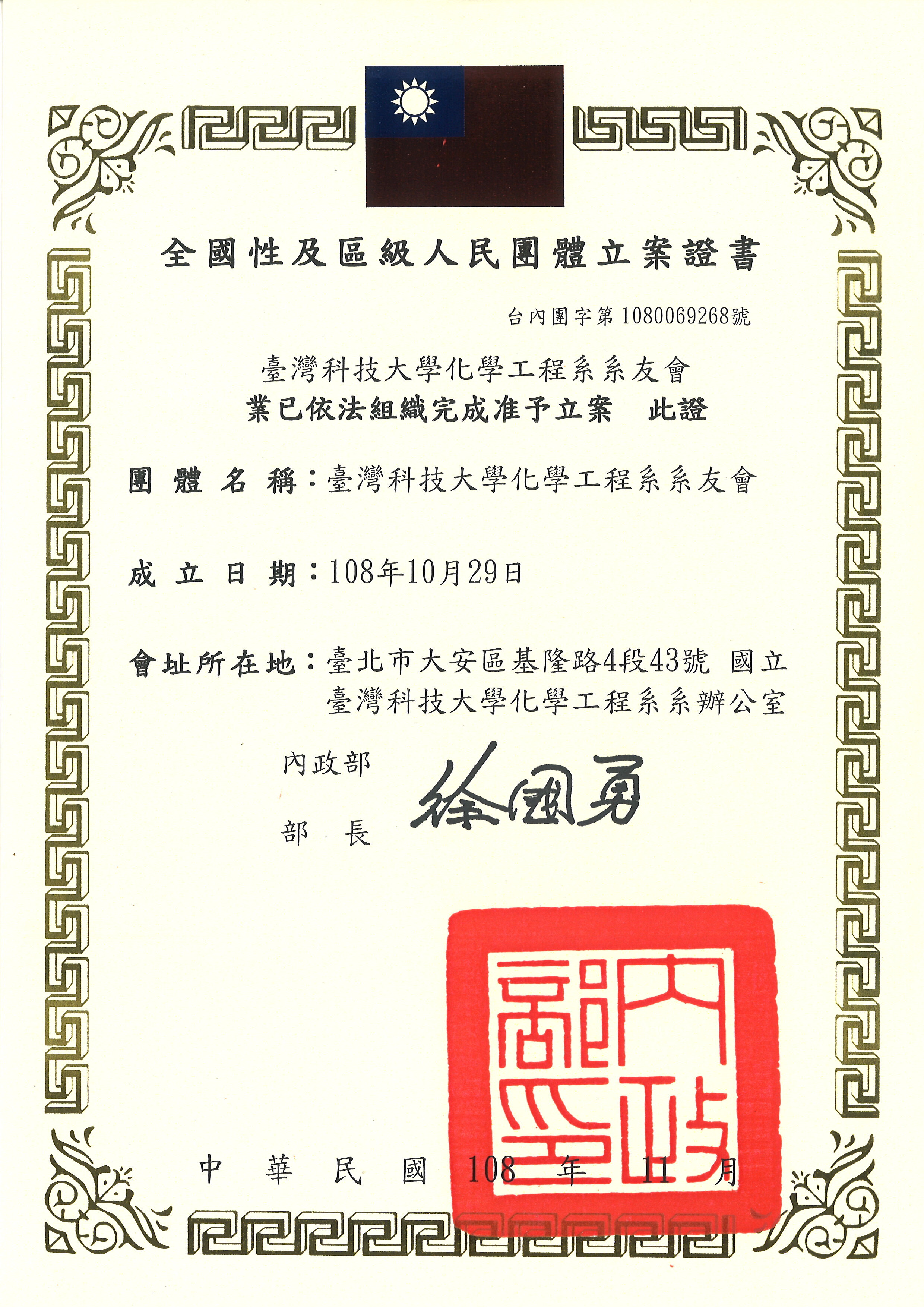 台灣科技大學化學工程系系友會108.10.29內政部核准成立