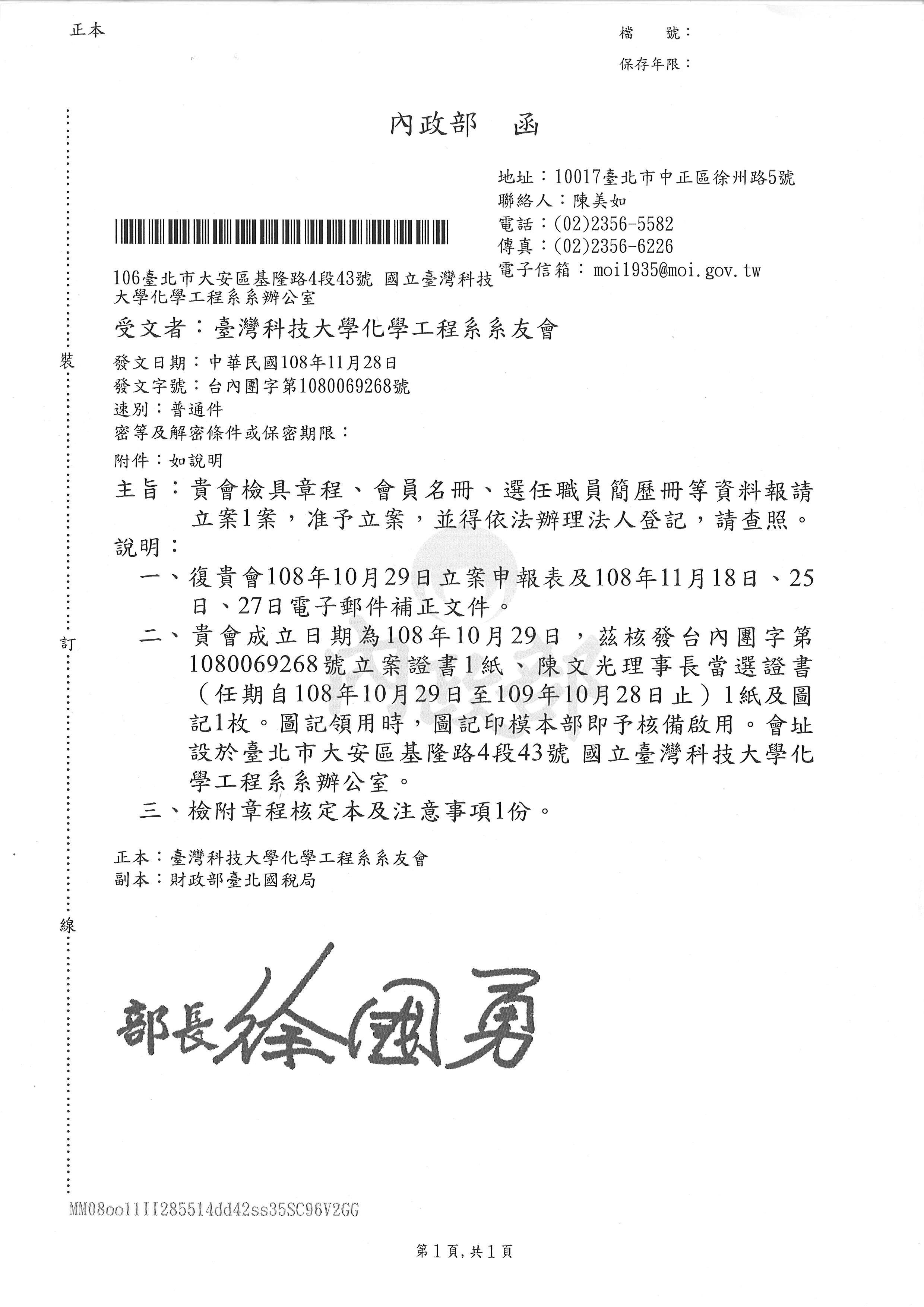 台灣科技大學化學工程系系友會108.10.29內政部核准成立