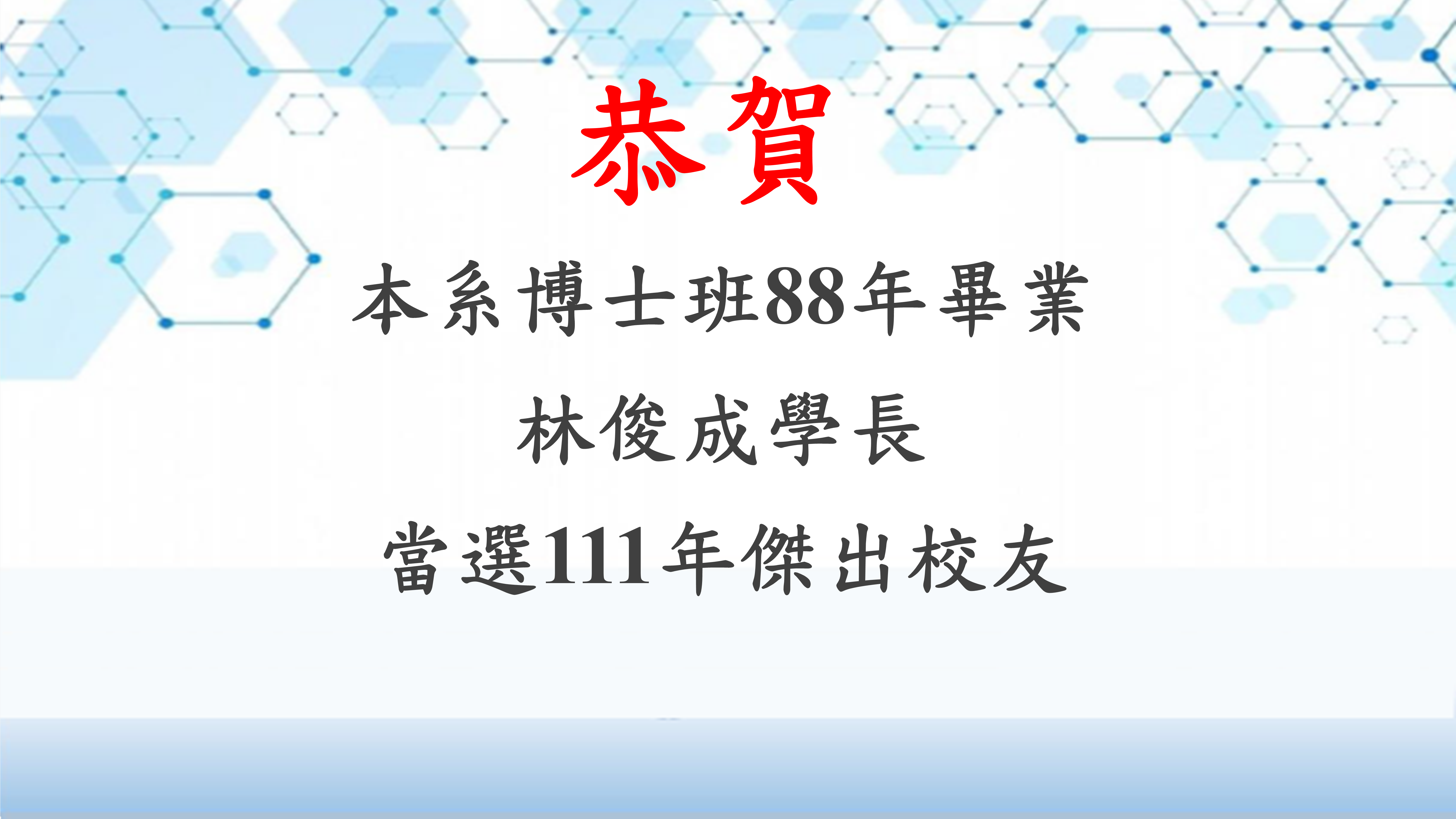 【恭賀】本系博士班88年畢業 林俊成學長 當選111年傑出校友